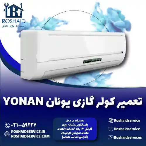 تعمیر کولر گازی یونان روشاید سرویس